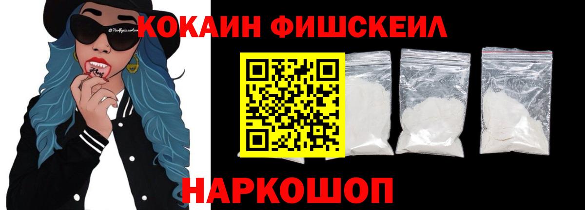 Кокаин Fish Scale Кемерово