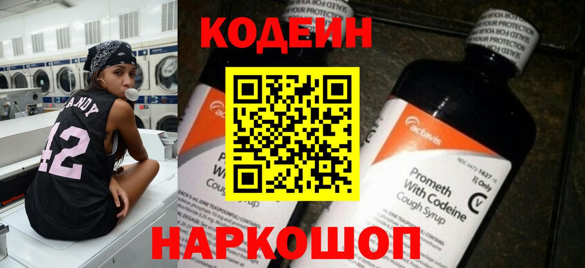 Codein Purple Drank  Вход с VPN  Кемерово 